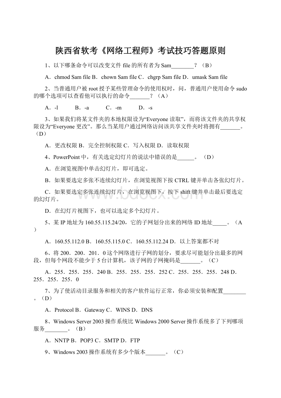 陕西省软考《网络工程师》考试技巧答题原则Word下载.docx_第1页