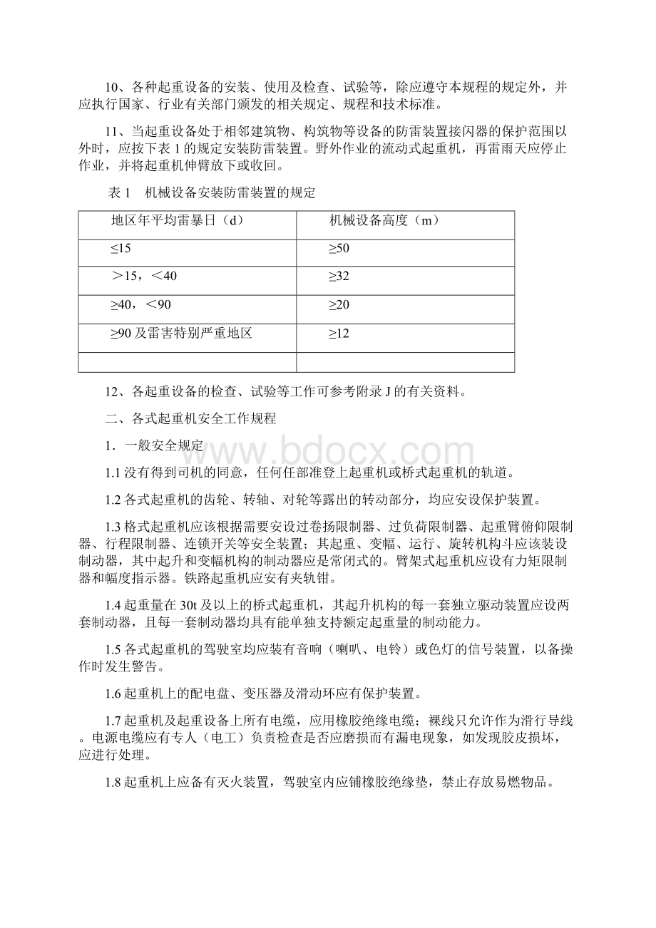 起重吊装作业安全技术措施明泰.docx_第2页