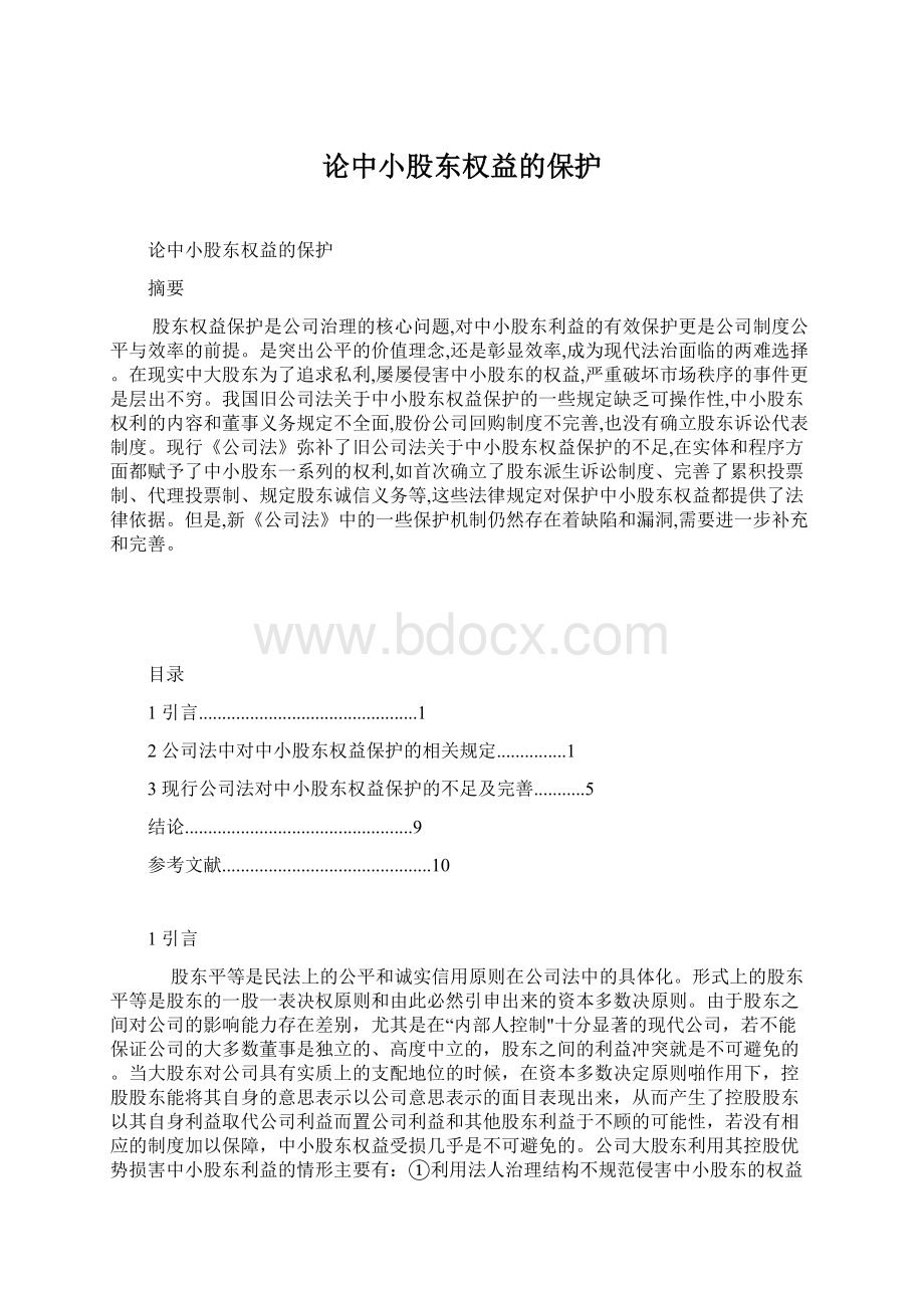 论中小股东权益的保护Word文档下载推荐.docx