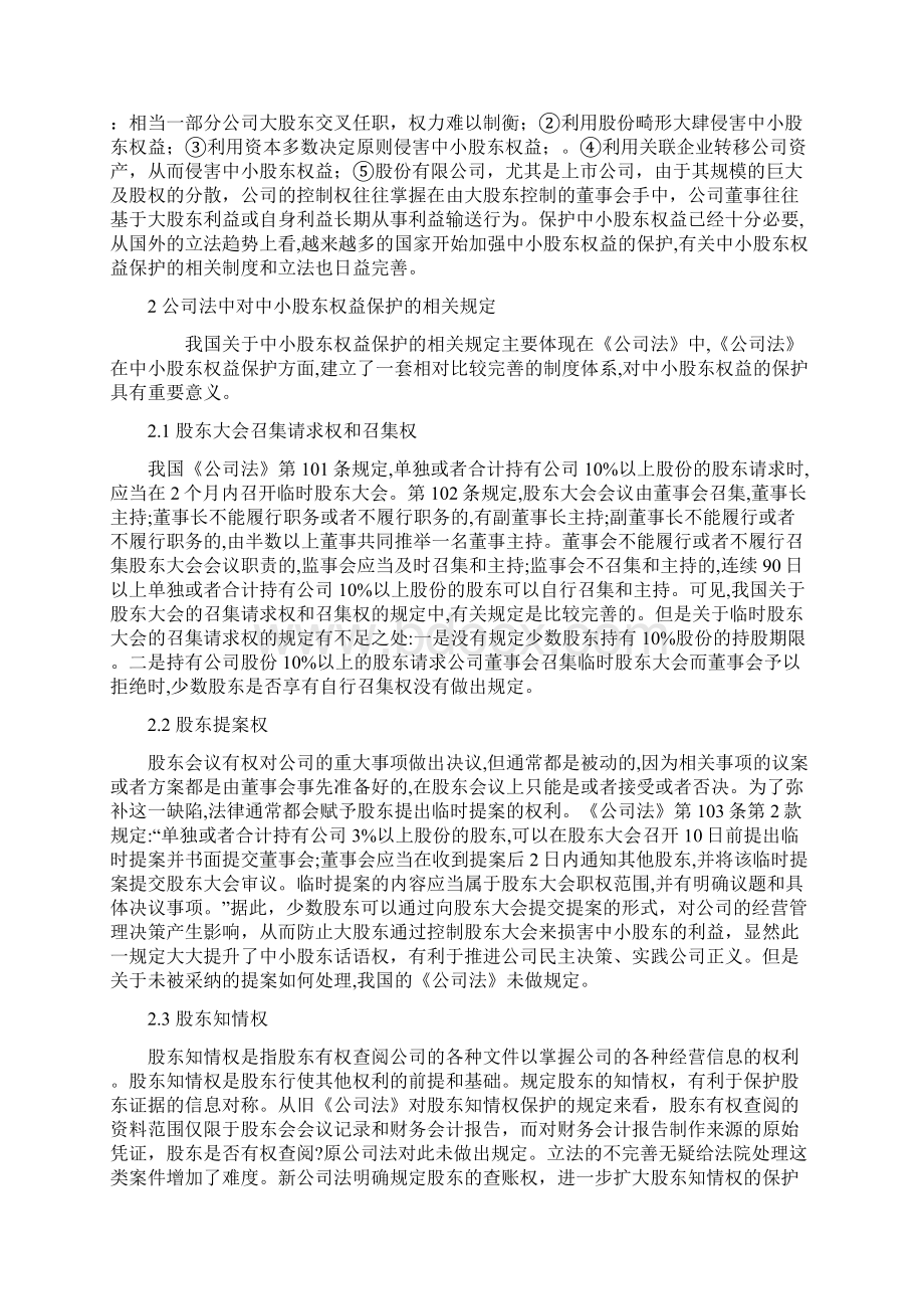 论中小股东权益的保护Word文档下载推荐.docx_第2页