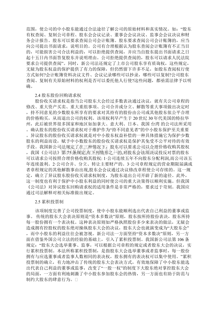 论中小股东权益的保护Word文档下载推荐.docx_第3页