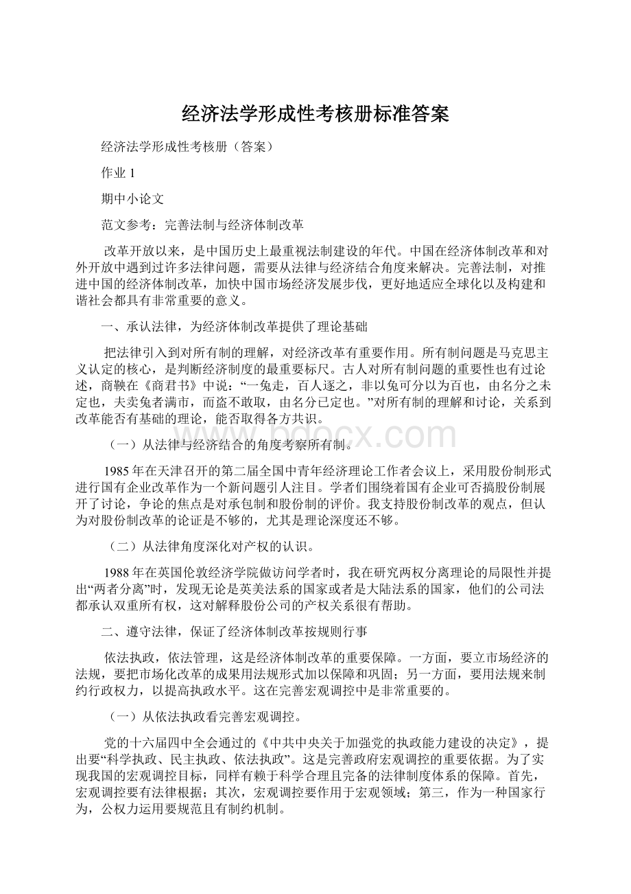 经济法学形成性考核册标准答案.docx