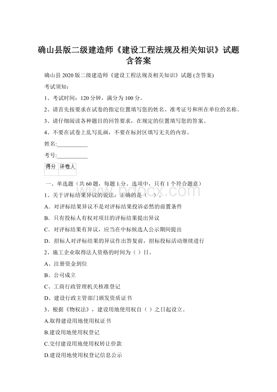 确山县版二级建造师《建设工程法规及相关知识》试题 含答案.docx_第1页