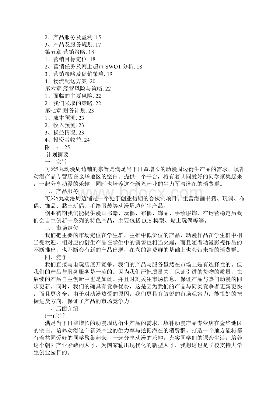 我的创业计划书4篇Word格式文档下载.docx_第3页