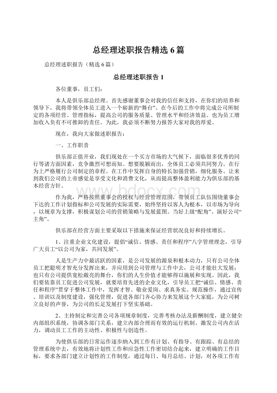 总经理述职报告精选6篇.docx