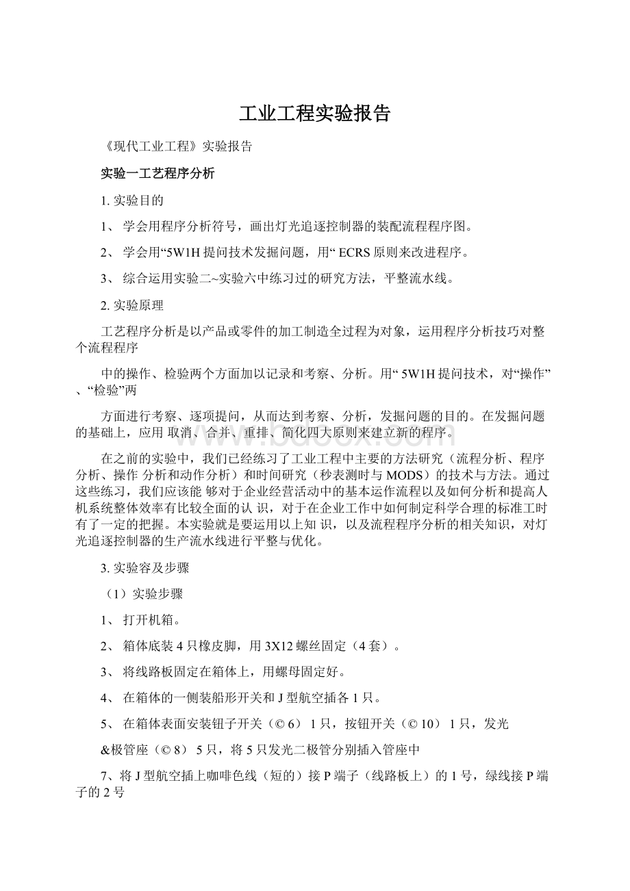 工业工程实验报告.docx