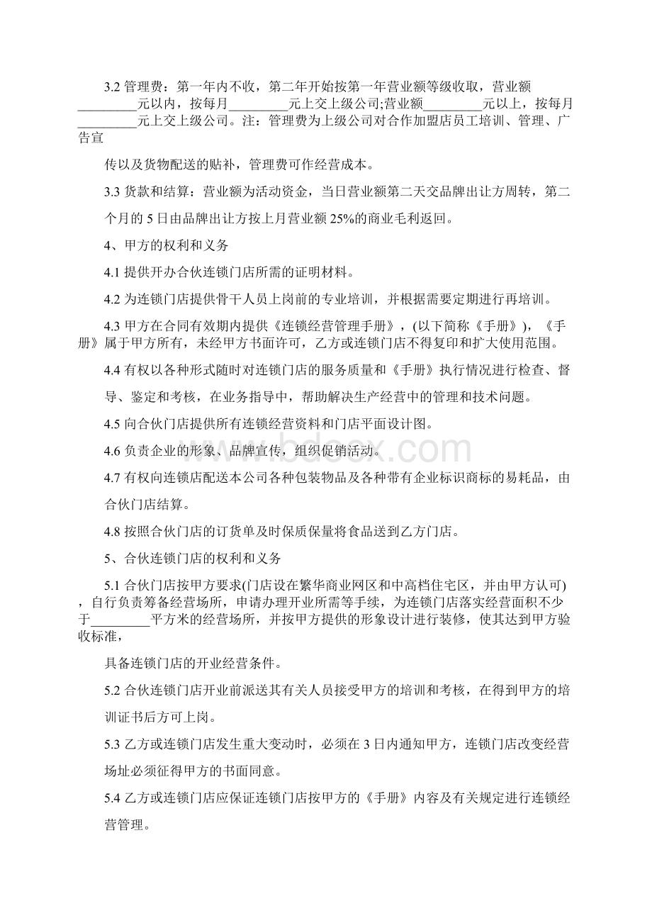 加盟连锁店协议书精选多篇Word格式文档下载.docx_第2页