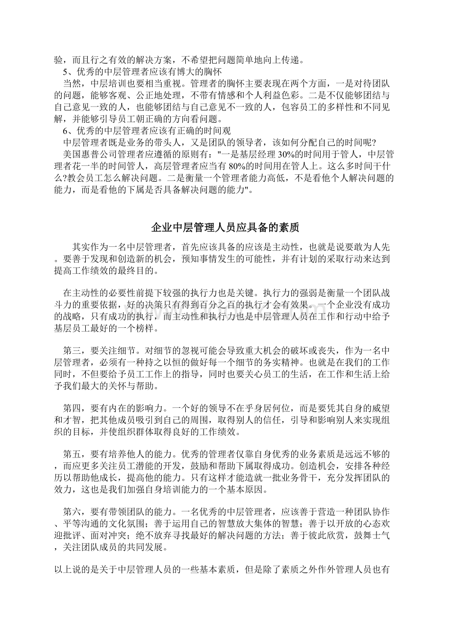 优秀的中层管理者应具备的素质.docx_第2页