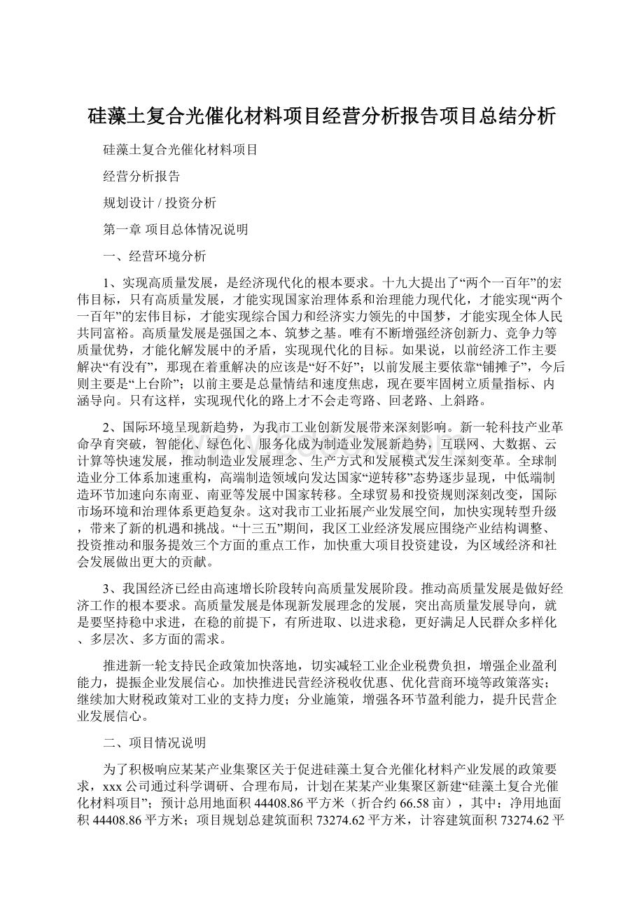 硅藻土复合光催化材料项目经营分析报告项目总结分析.docx_第1页