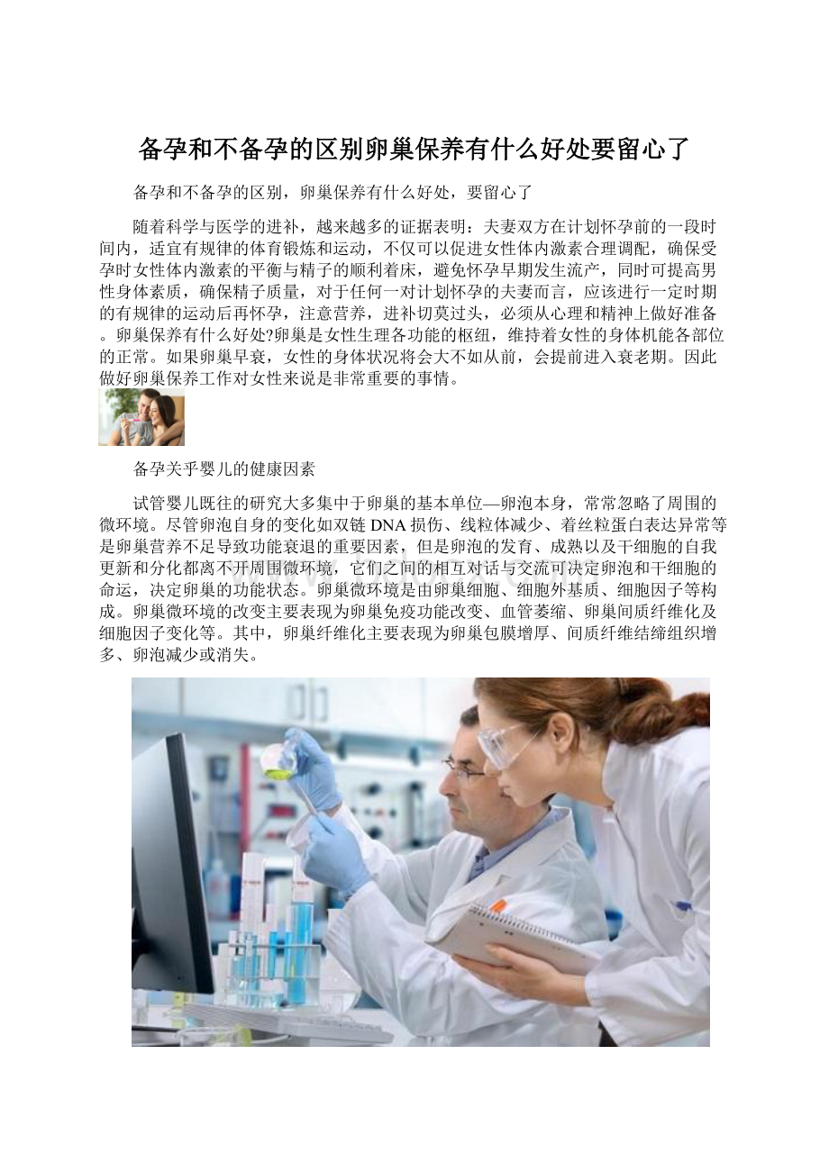 备孕和不备孕的区别卵巢保养有什么好处要留心了.docx_第1页