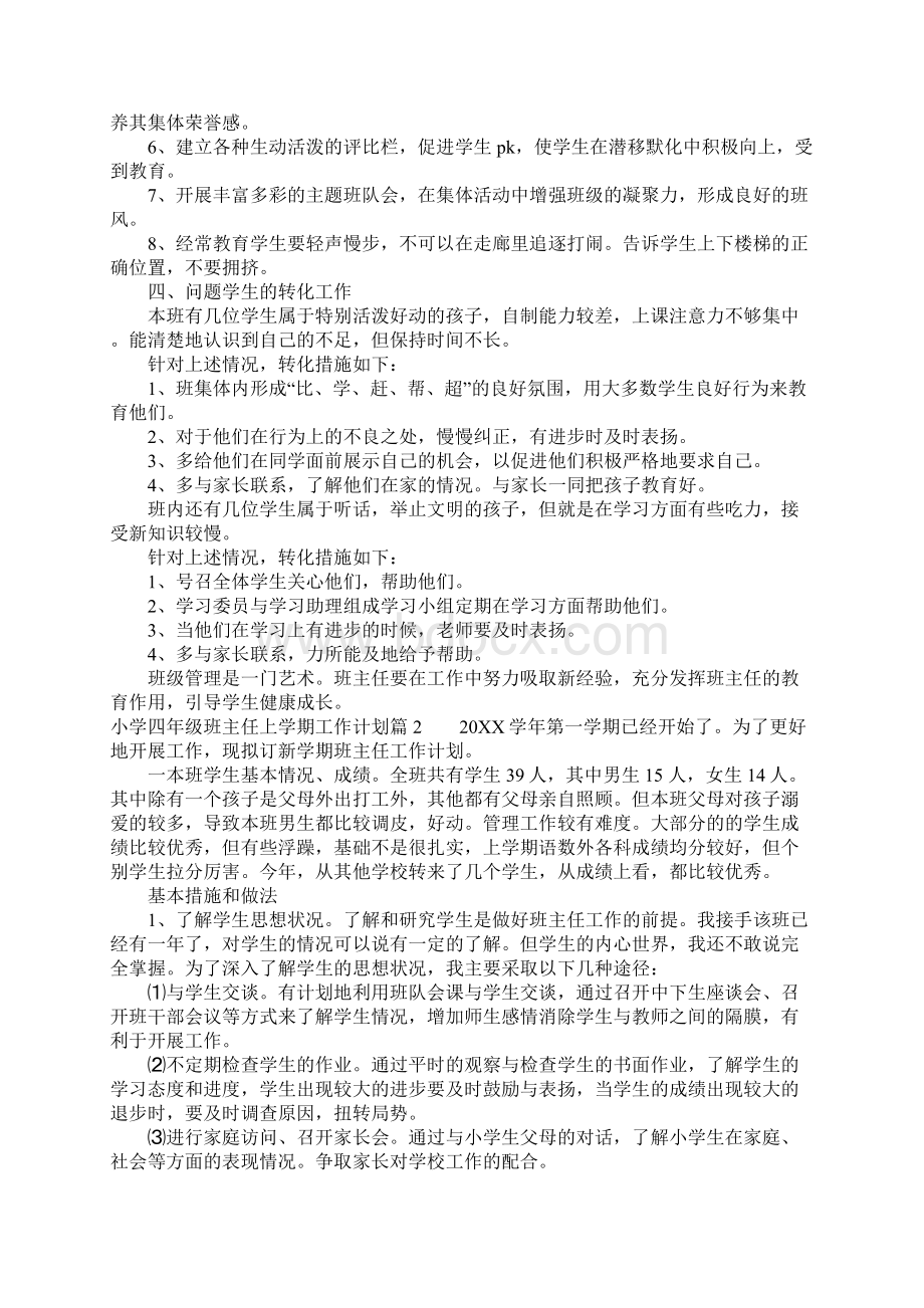 小学四年级班主任工作计划上学期文档格式.docx_第2页