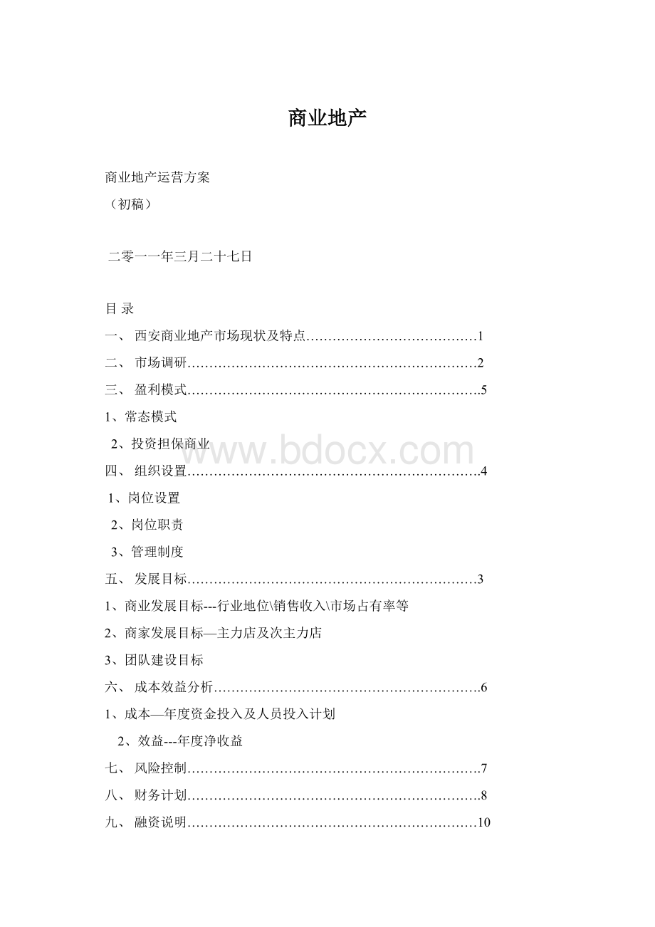 商业地产Word文档下载推荐.docx_第1页