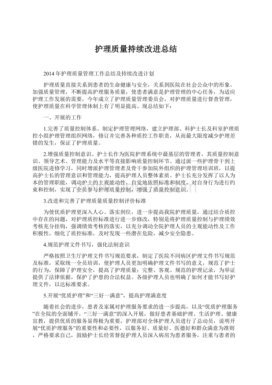 护理质量持续改进总结Word格式.docx_第1页