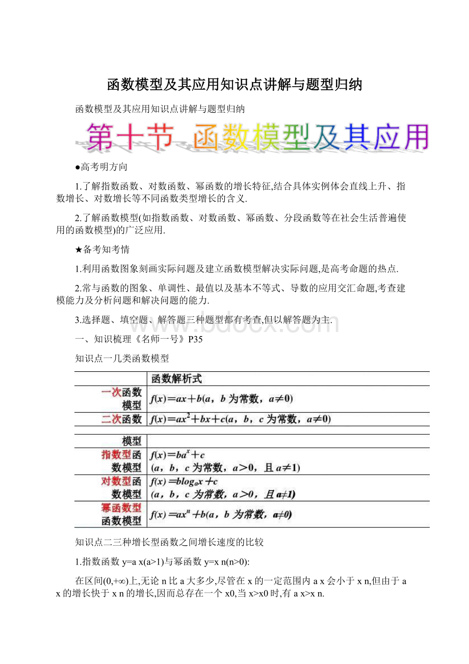 函数模型及其应用知识点讲解与题型归纳文档格式.docx_第1页