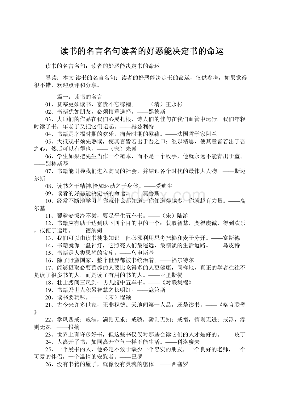 读书的名言名句读者的好恶能决定书的命运.docx_第1页