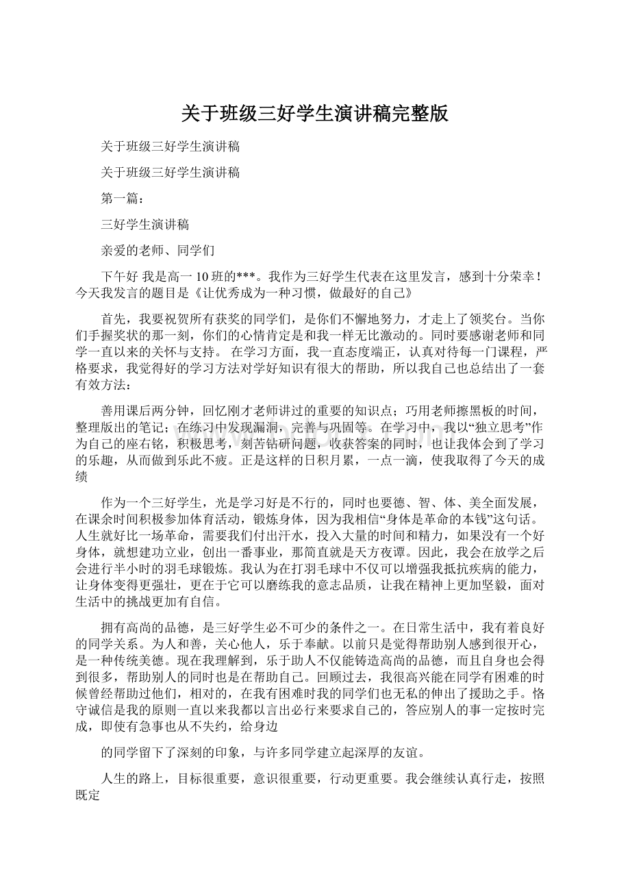 关于班级三好学生演讲稿完整版文档格式.docx