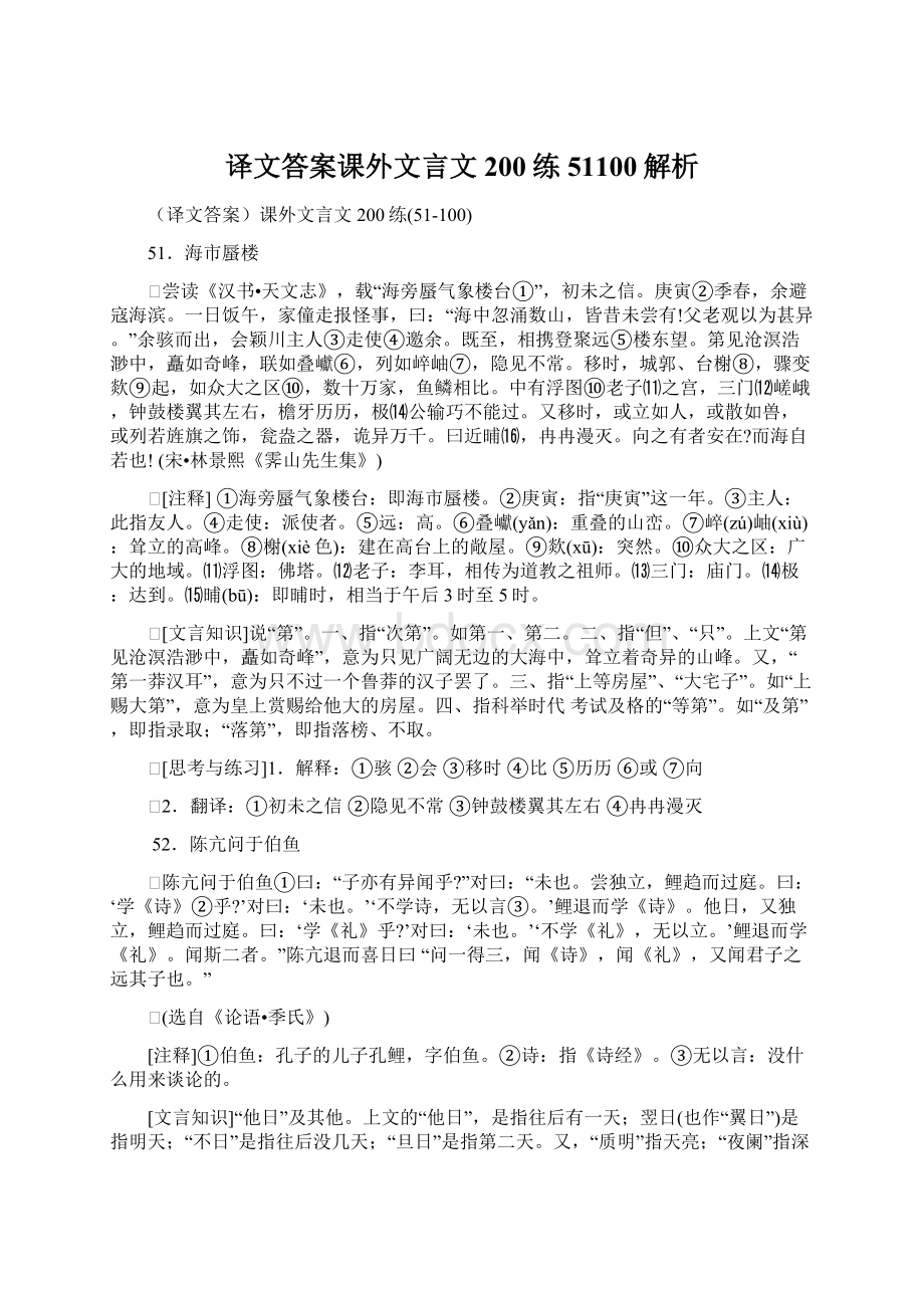 译文答案课外文言文200练51100解析.docx