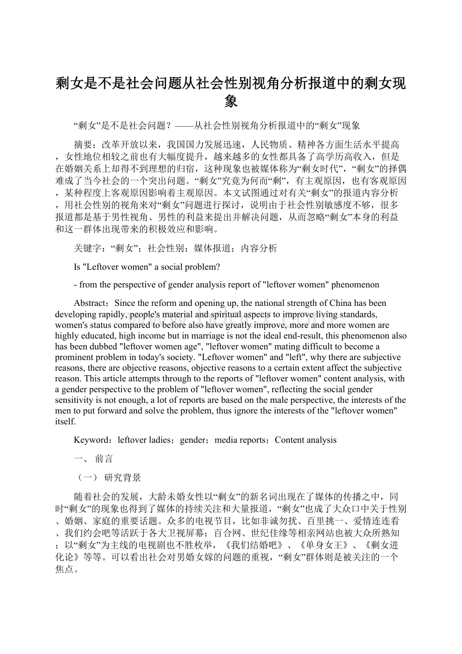 剩女是不是社会问题从社会性别视角分析报道中的剩女现象.docx_第1页