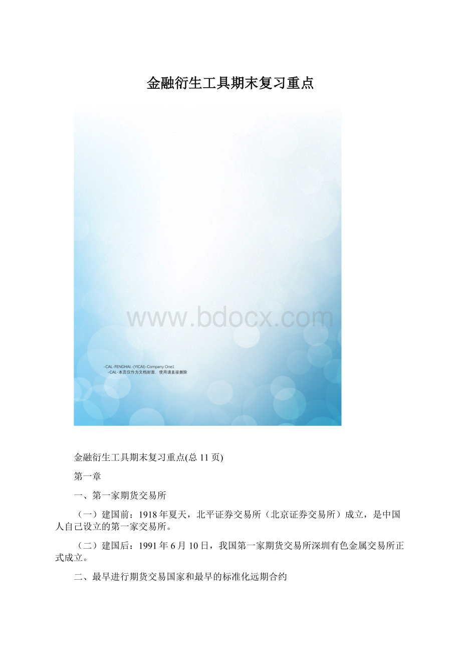 金融衍生工具期末复习重点.docx_第1页