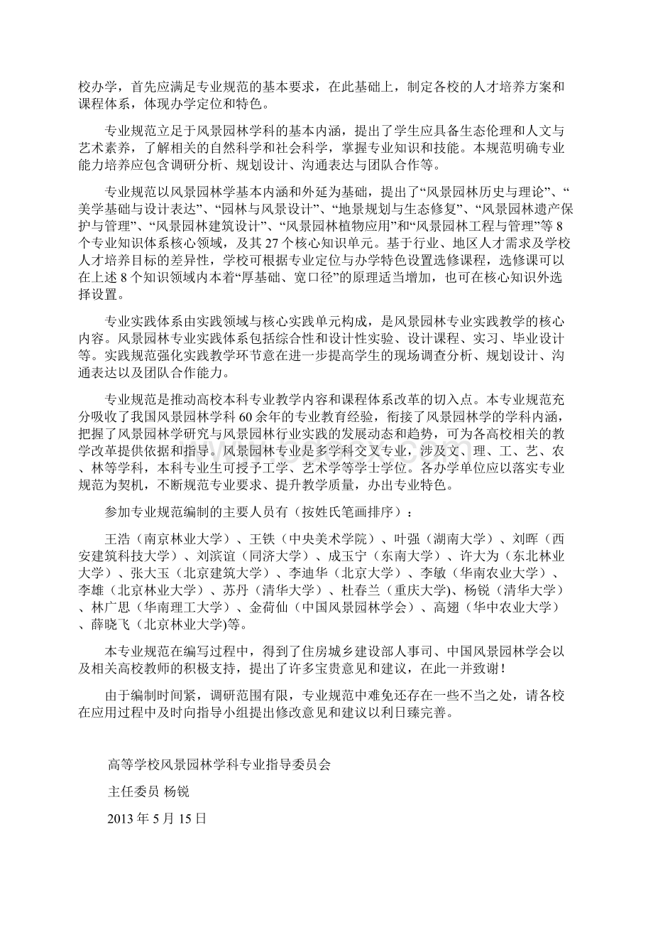 高等学校风景园林专业本科指导性专业规范Word版Word文档下载推荐.docx_第2页