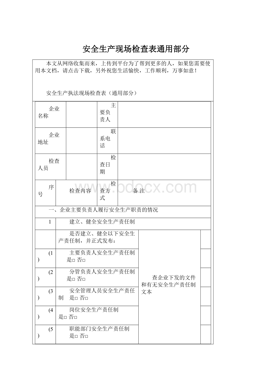 安全生产现场检查表通用部分Word格式.docx_第1页