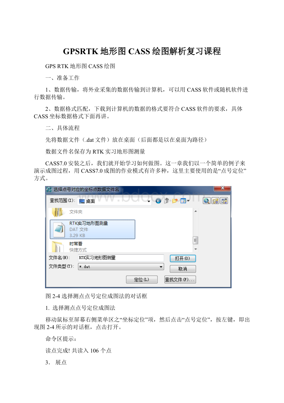 GPSRTK地形图CASS绘图解析复习课程.docx