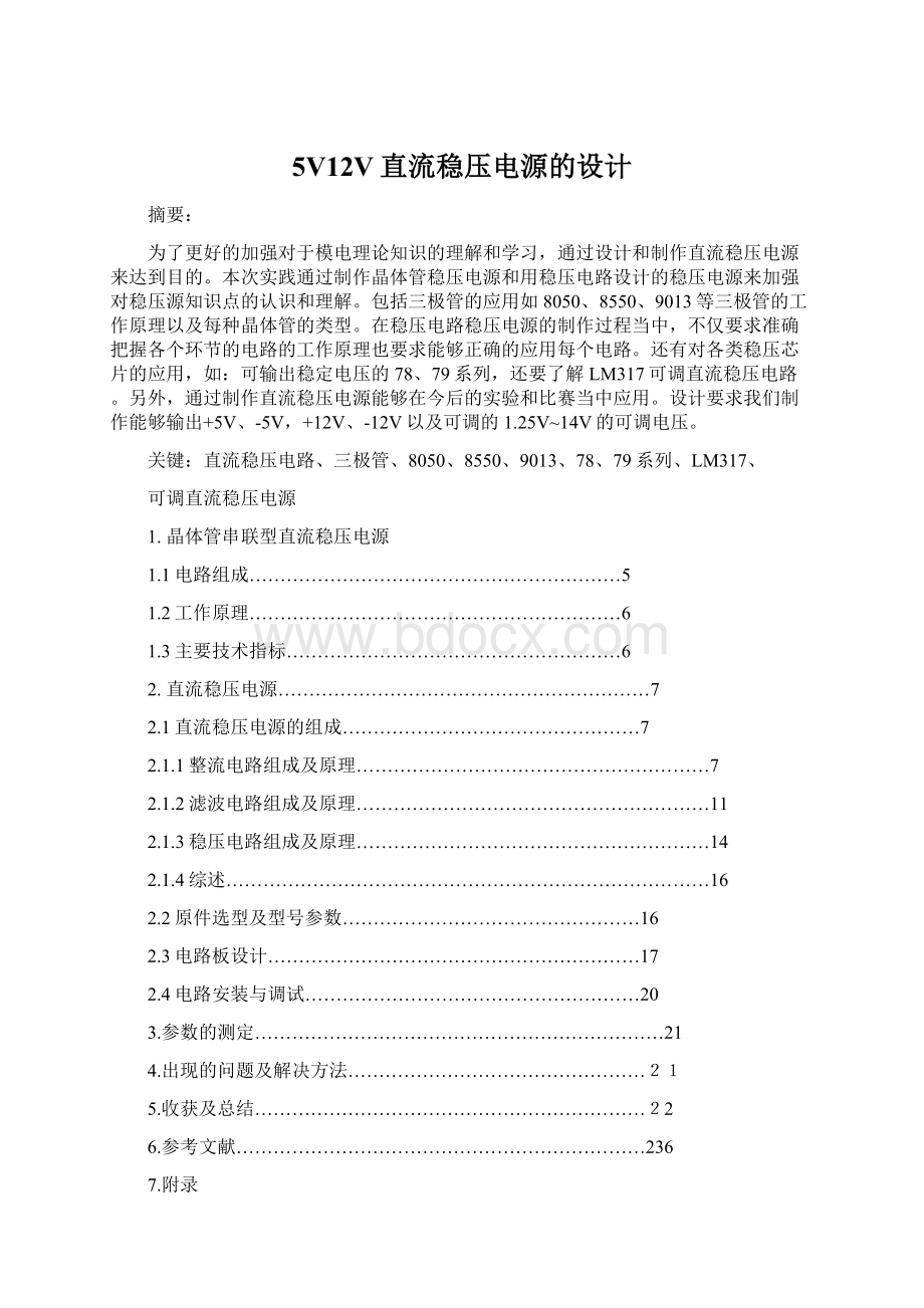 5V12V直流稳压电源的设计.docx