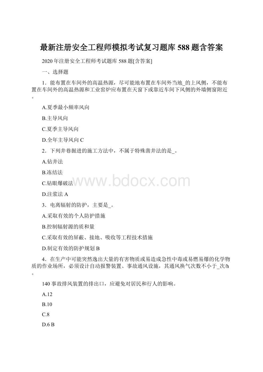 最新注册安全工程师模拟考试复习题库588题含答案文档格式.docx_第1页