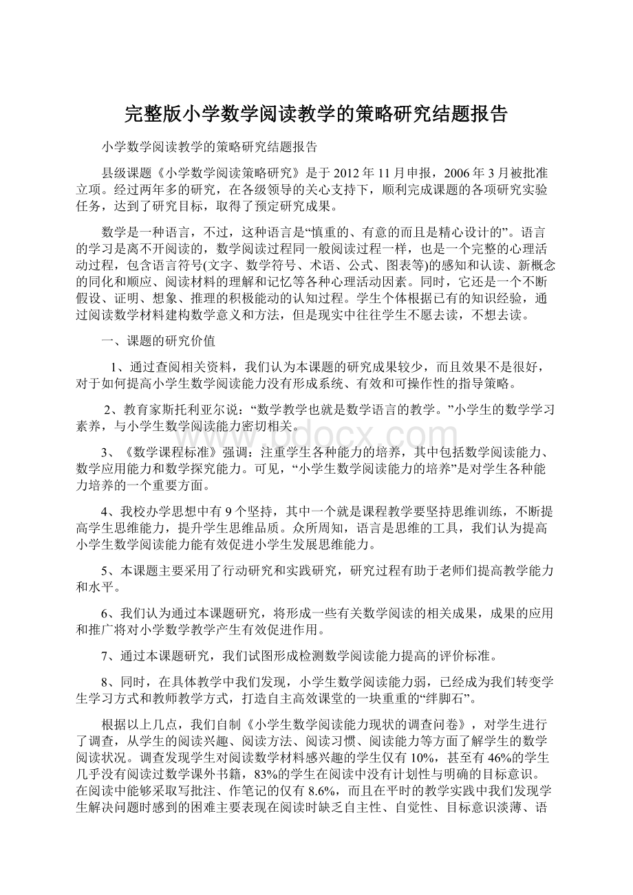 完整版小学数学阅读教学的策略研究结题报告Word文档格式.docx