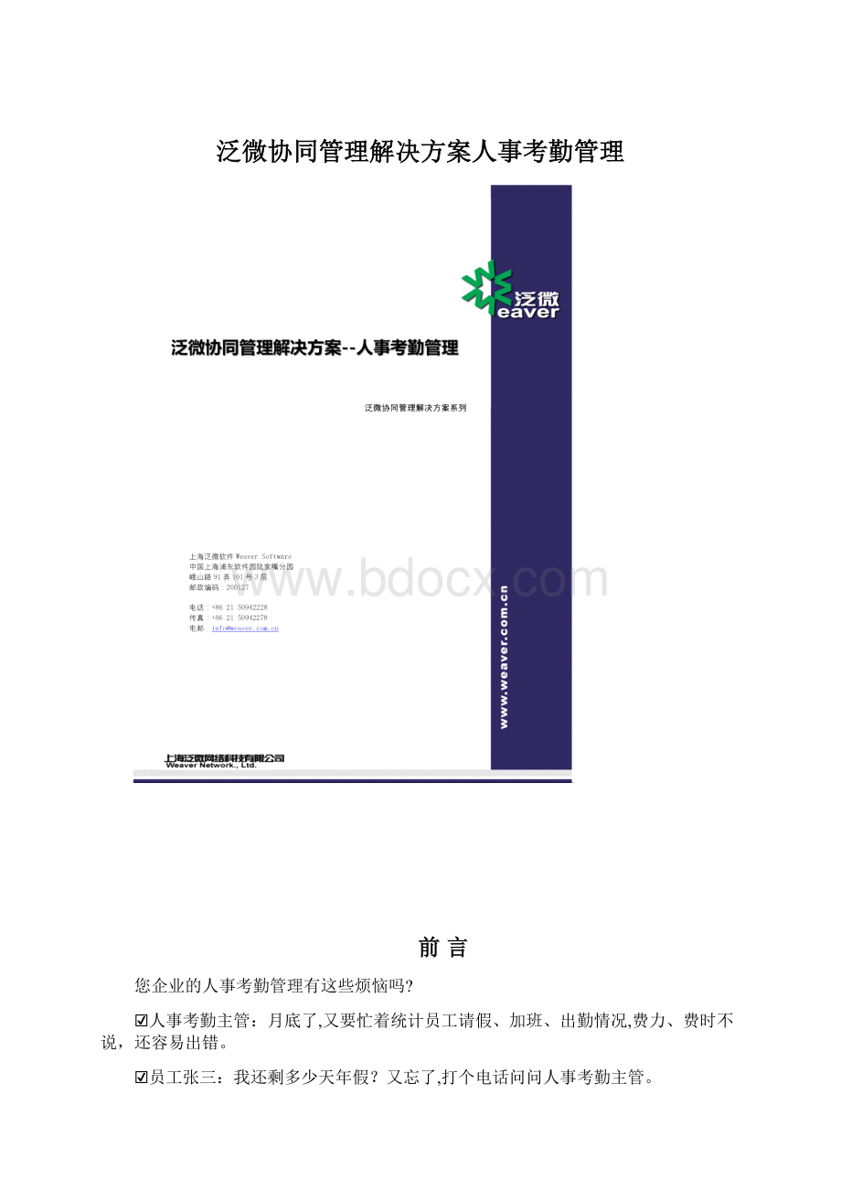 泛微协同管理解决方案人事考勤管理.docx