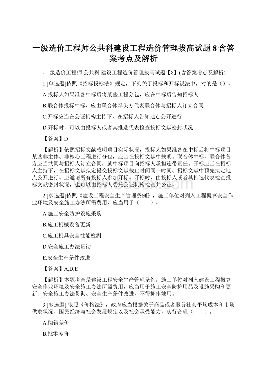 一级造价工程师公共科建设工程造价管理拔高试题8含答案考点及解析Word格式文档下载.docx