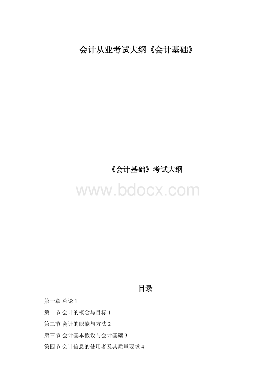 会计从业考试大纲《会计基础》Word格式.docx_第1页