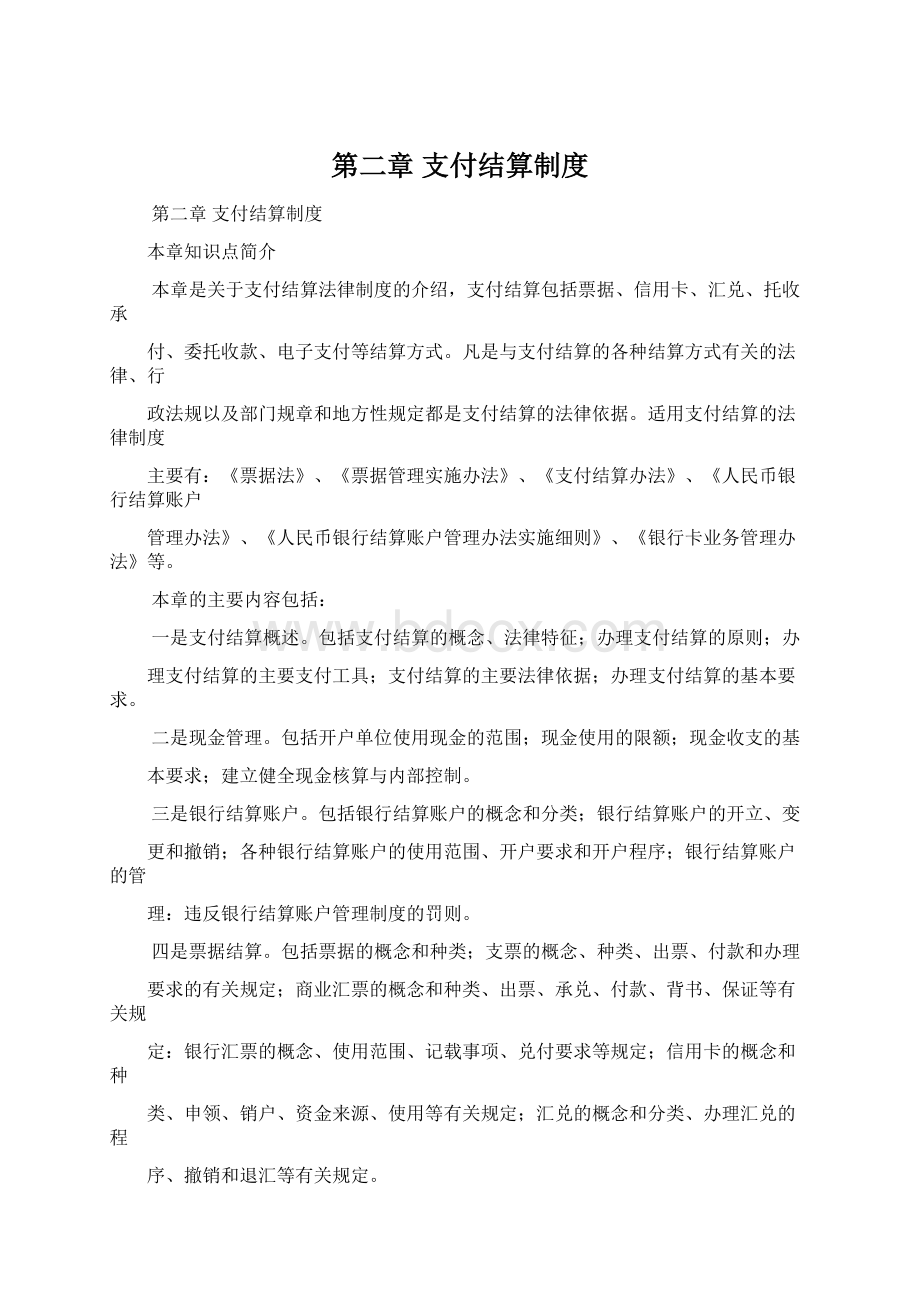 第二章 支付结算制度Word格式文档下载.docx