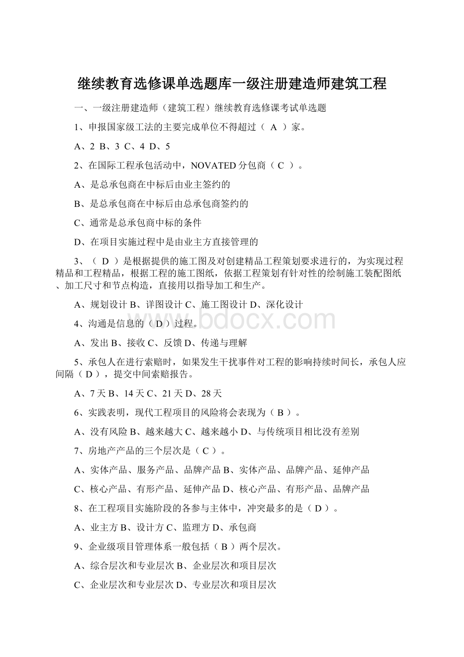 继续教育选修课单选题库一级注册建造师建筑工程.docx_第1页