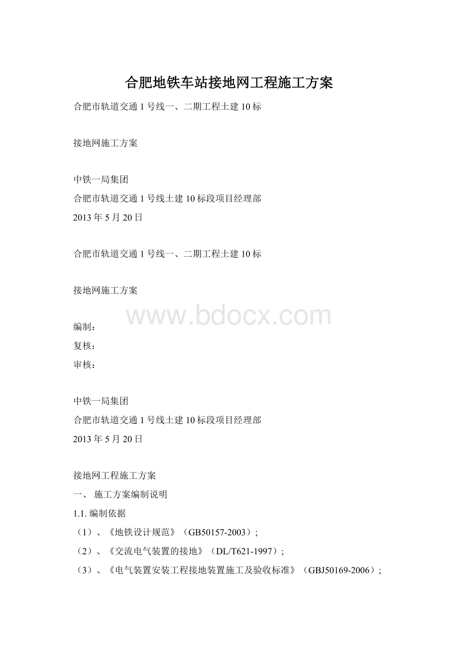 合肥地铁车站接地网工程施工方案Word格式.docx_第1页