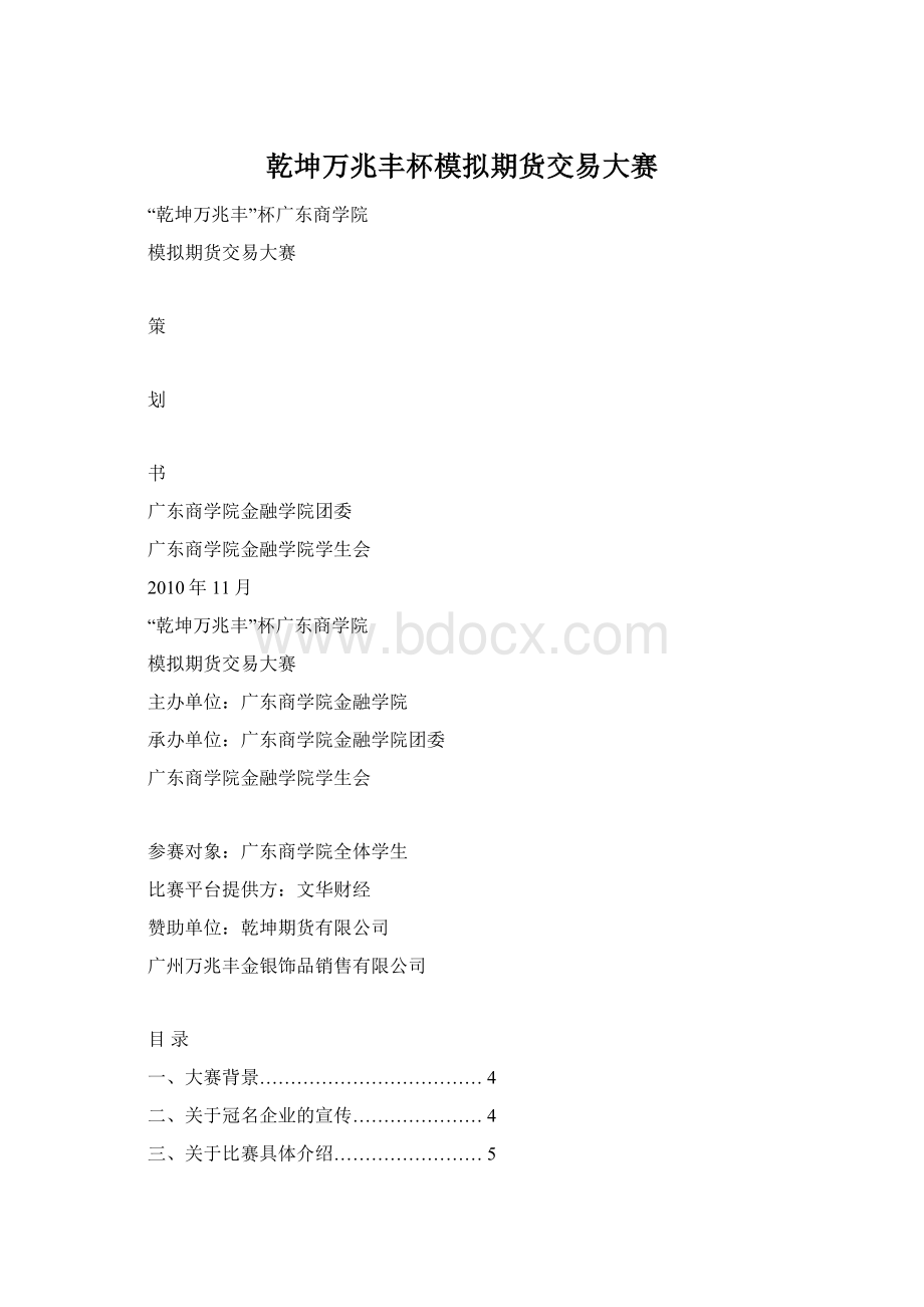 乾坤万兆丰杯模拟期货交易大赛Word格式文档下载.docx_第1页