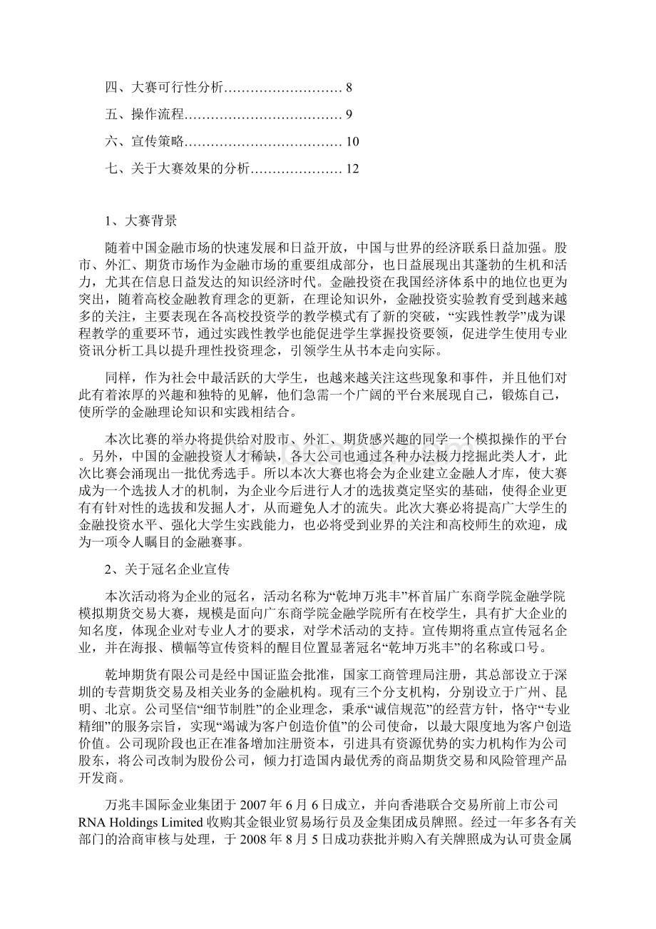 乾坤万兆丰杯模拟期货交易大赛Word格式文档下载.docx_第2页