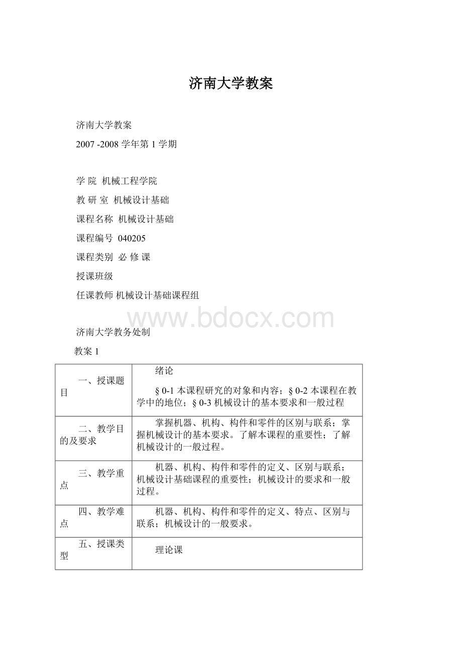 济南大学教案.docx_第1页