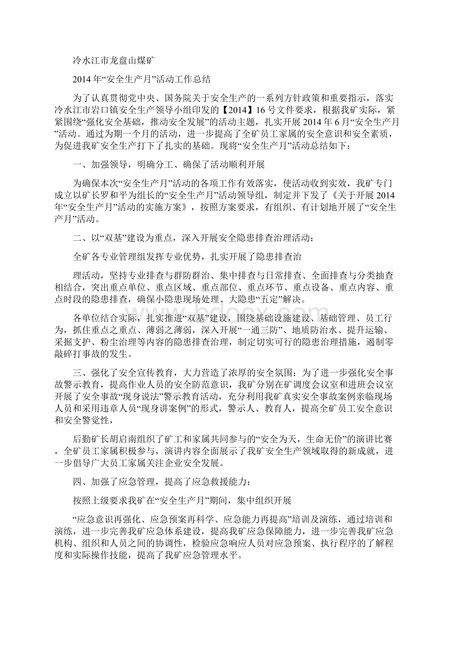 安全宣传月的工作总结汇报精选多篇Word文件下载.docx_第2页