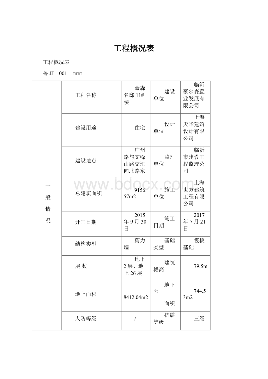 工程概况表Word格式文档下载.docx