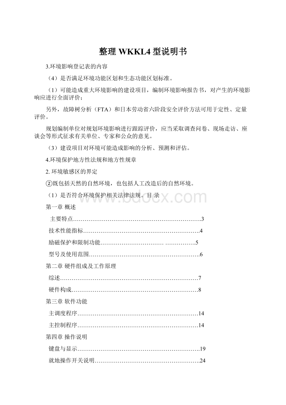 整理WKKL4型说明书Word文档格式.docx_第1页