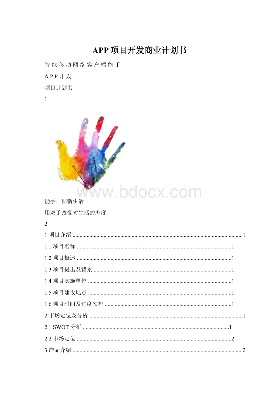 APP项目开发商业计划书.docx