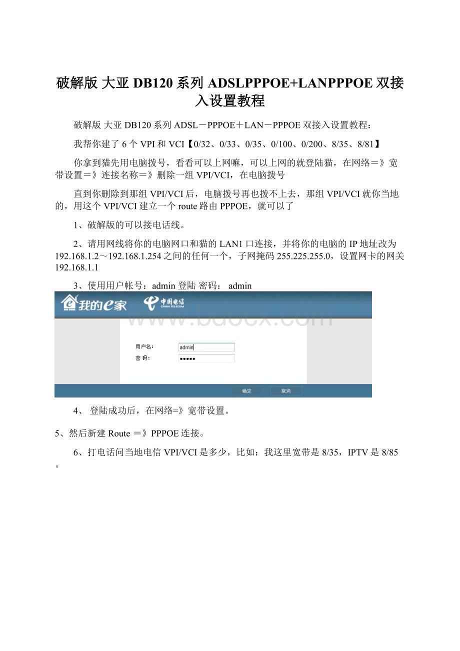 破解版 大亚DB120系列ADSLPPPOE+LANPPPOE双接入设置教程.docx_第1页