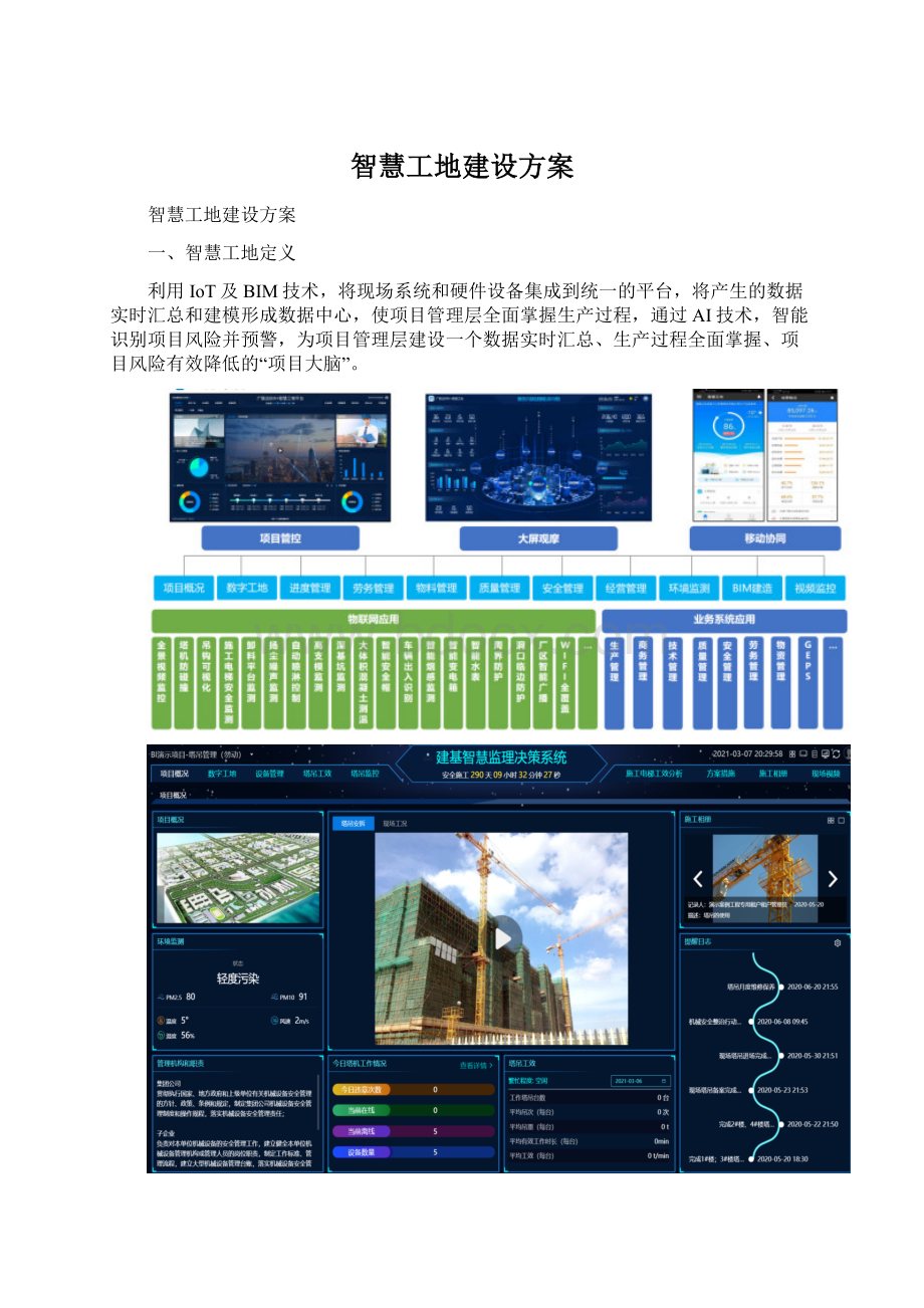 智慧工地建设方案文档格式.docx