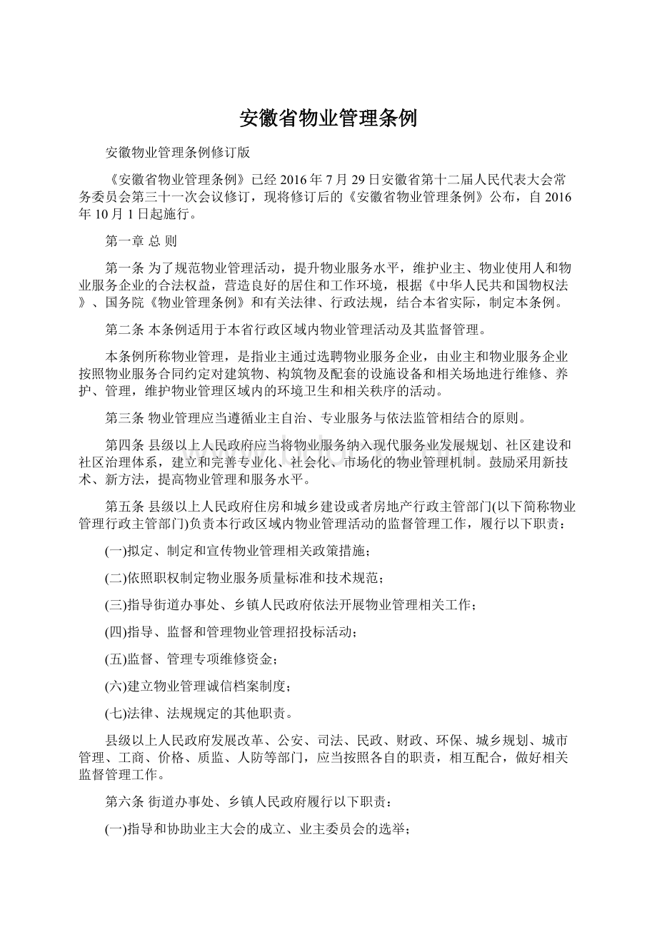 安徽省物业管理条例Word下载.docx