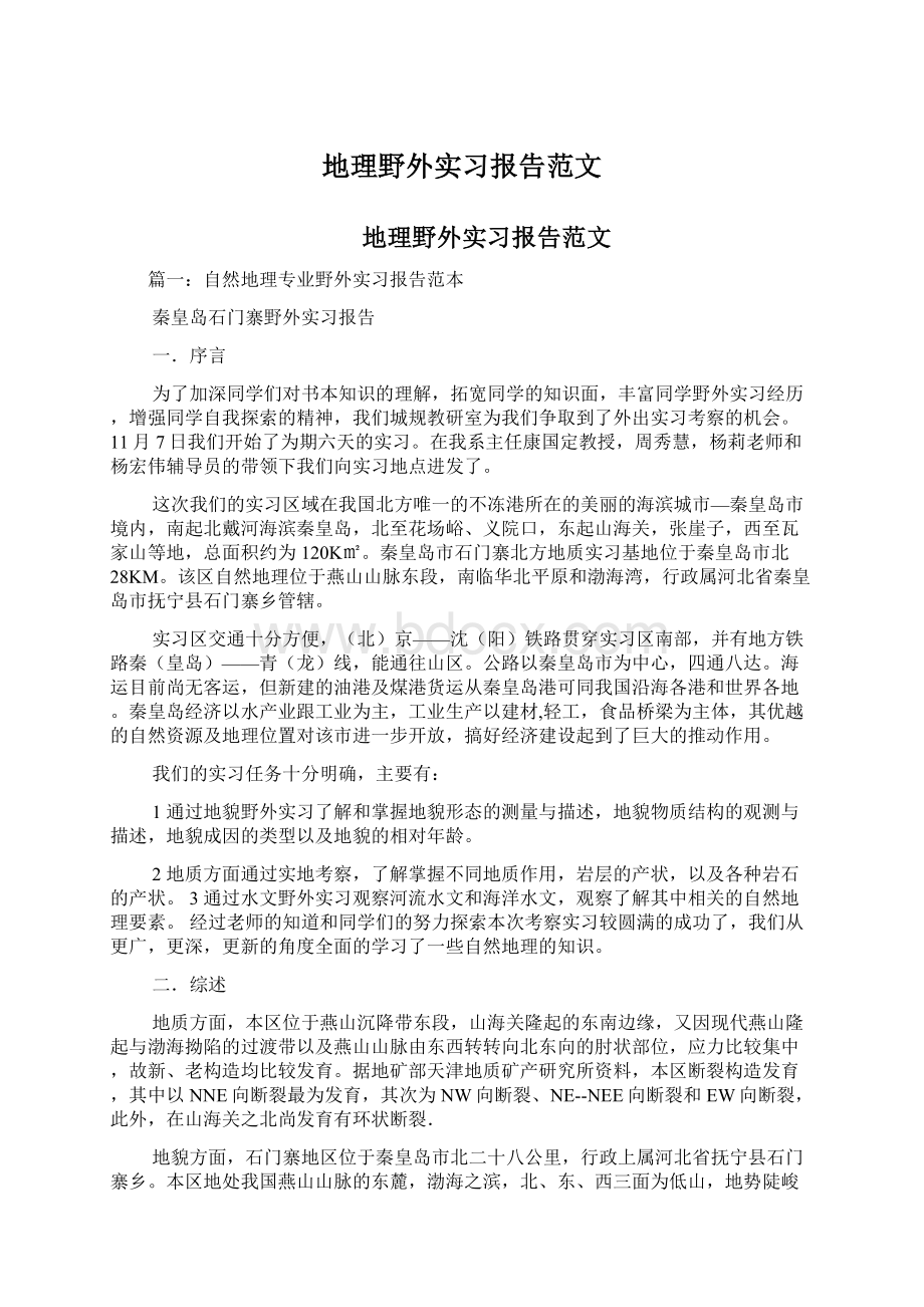 地理野外实习报告范文.docx_第1页