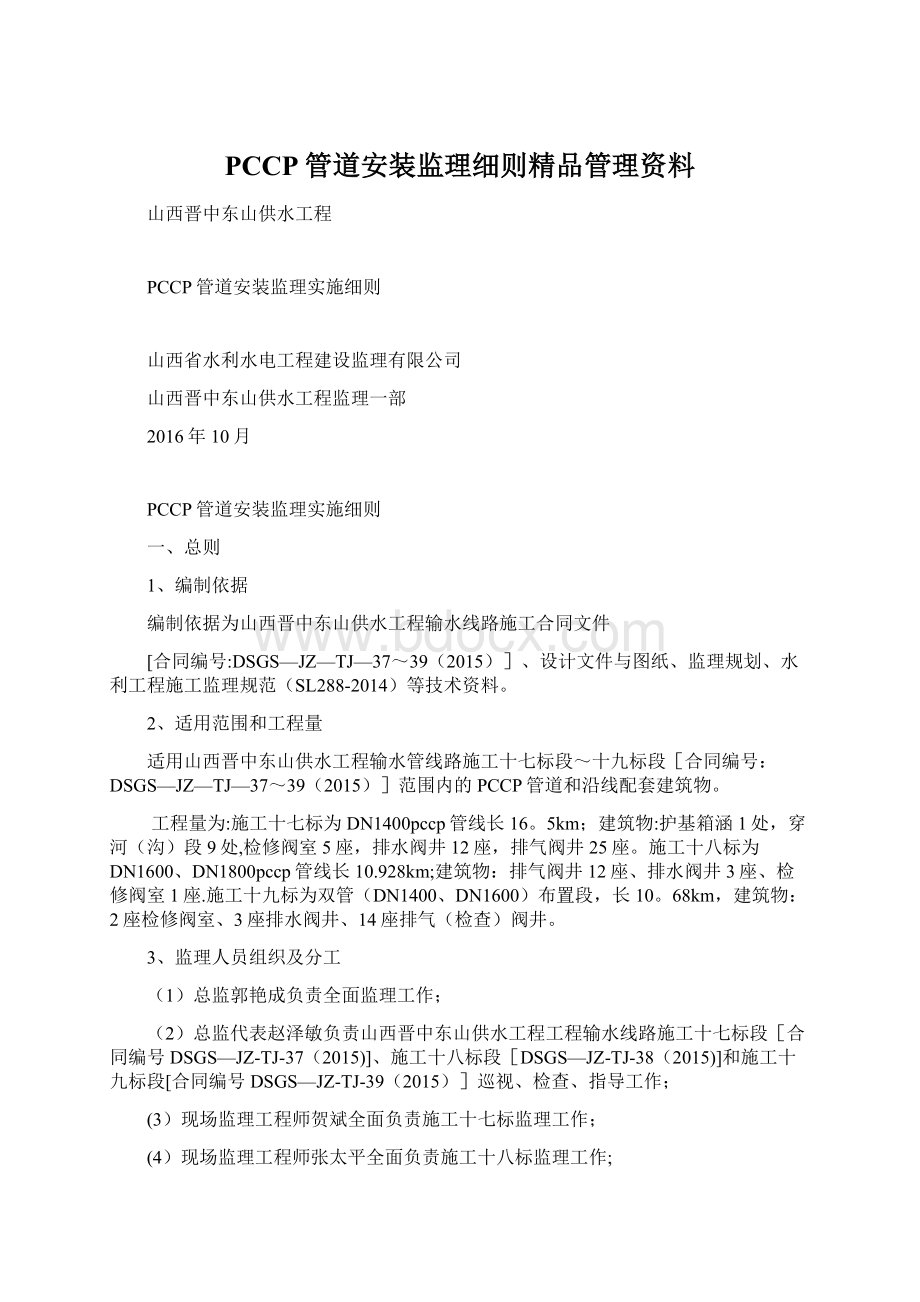 PCCP管道安装监理细则精品管理资料Word格式.docx