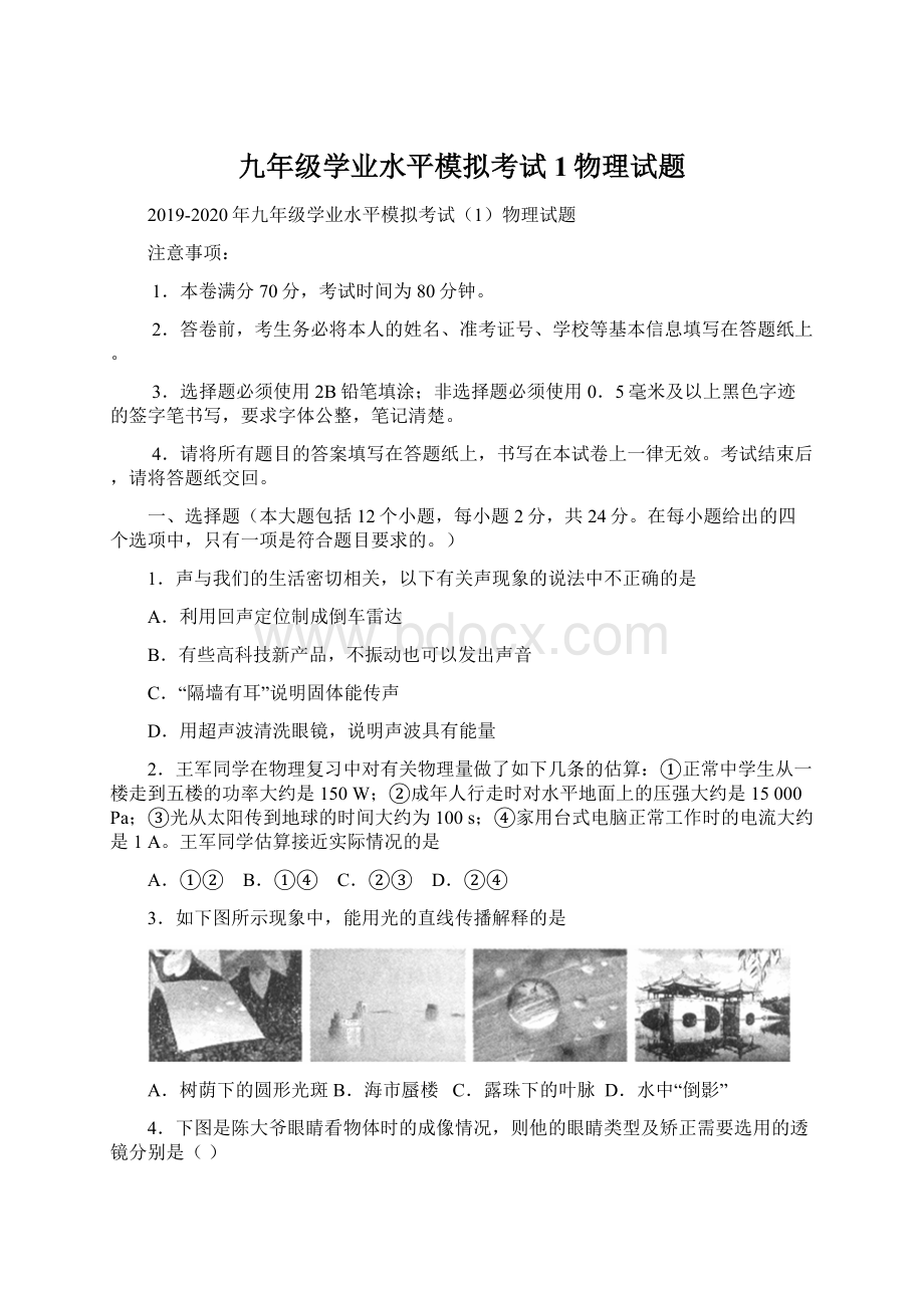 九年级学业水平模拟考试1物理试题.docx_第1页