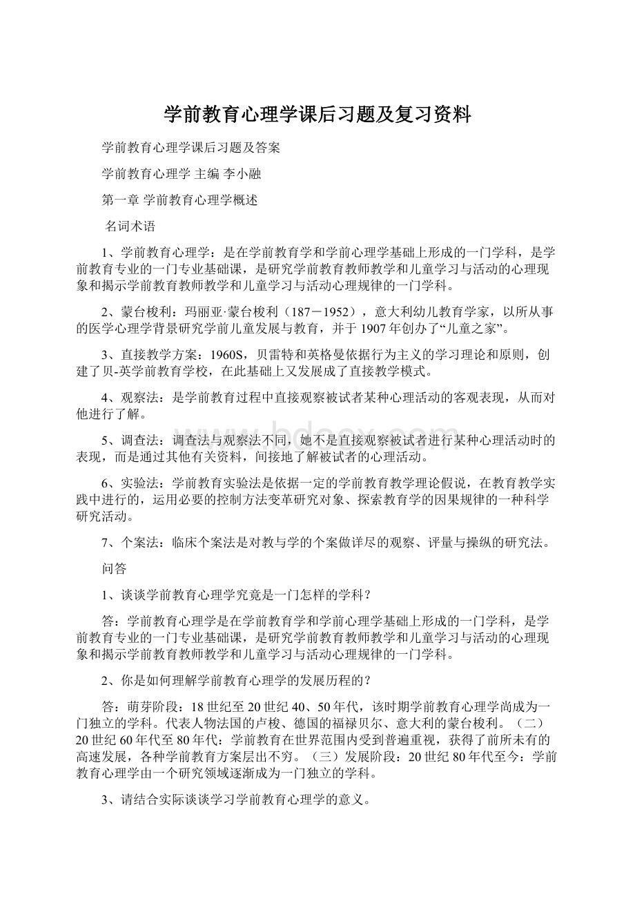 学前教育心理学课后习题及复习资料.docx_第1页