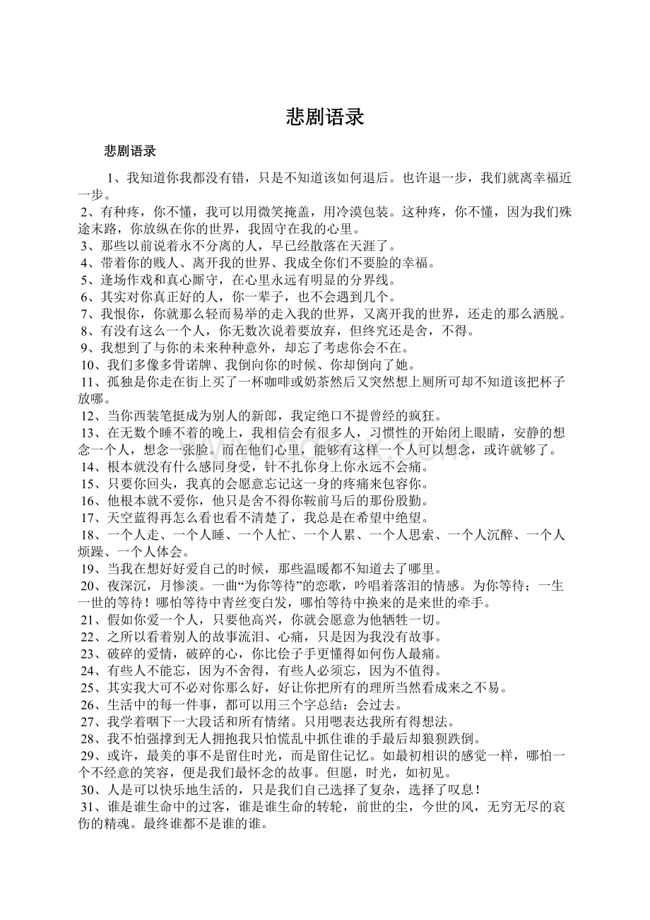 悲剧语录Word格式文档下载.docx_第1页